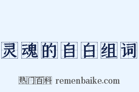 灵魂的自白组词是什么意思的图片